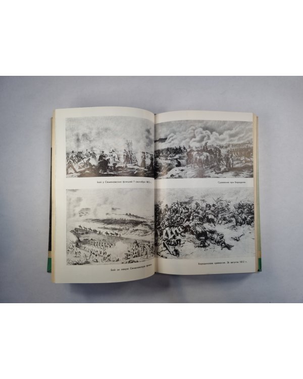 Герои 1812 года (Серия: "Жизнь замечательных людей")