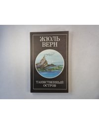 Таинственный остров. Часть 2