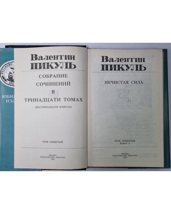 Нечистая сила. В.Пикуль. Собрание сочинений в 13-и т. . Том 9. Книга 2