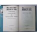 Нечистая сила. В.Пикуль. Собрание сочинений в 13-и т. . Том 9. Книга 2