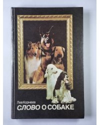 Слово о собаке