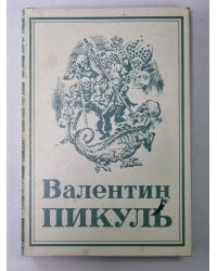 Нечистая сила. В.Пикуль. Собрание сочинений в 13-и т. . Том 9. Книга 2