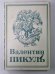 Нечистая сила. В.Пикуль. Собрание сочинений в 13-и т. . Том 9. Книга 2