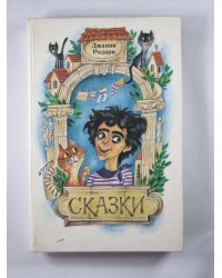 Сказки Джанни Родари