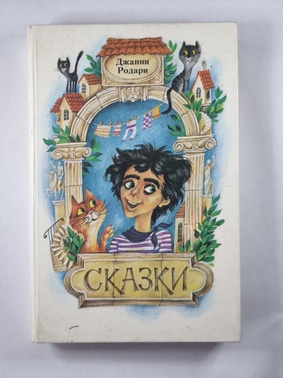 Сказки Джанни Родари