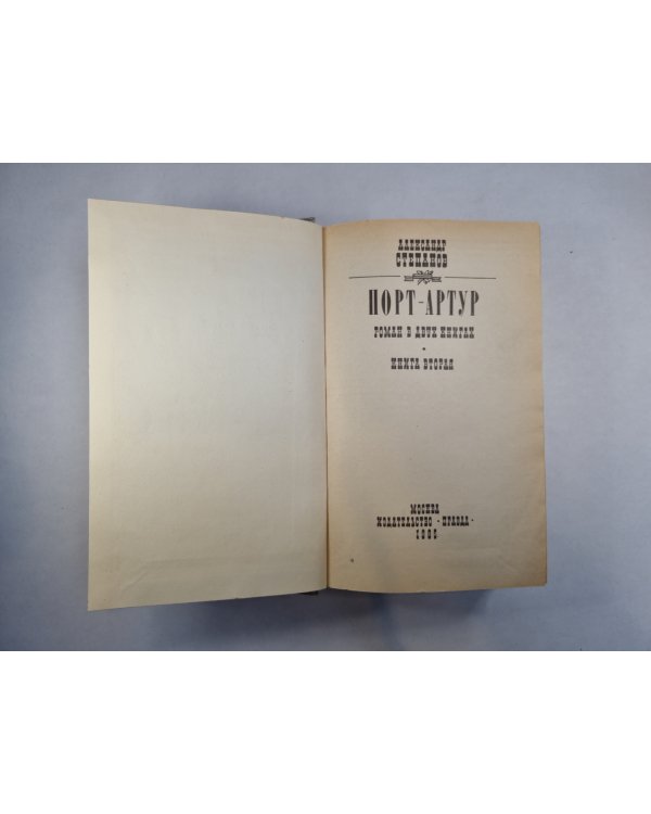Порт-Артур. Роман в двух книгах. Книга 2