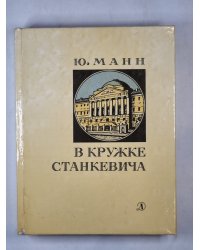 В кружке Станкевича