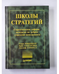 Школы стратегий