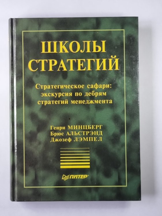 Школы стратегий