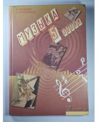 Музыка для 5 класса