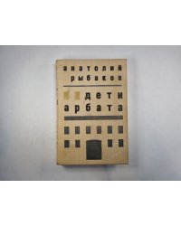 Дети Арбата