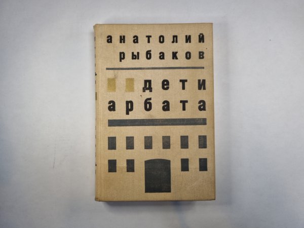 Дети Арбата Дети Арбата