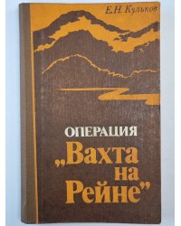 Операция ''Вахта на Рейне''