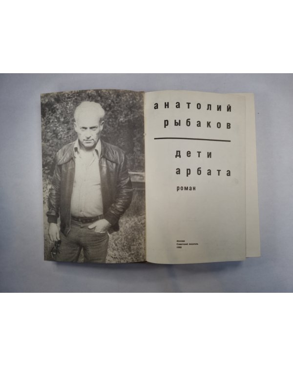 Дети Арбата