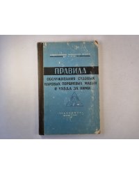 Правила обслуживания судовых паровых поршневых машин и уход за ними