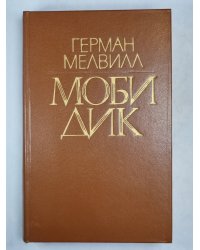 Моби Дик