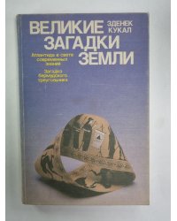 Великие загадки Земли