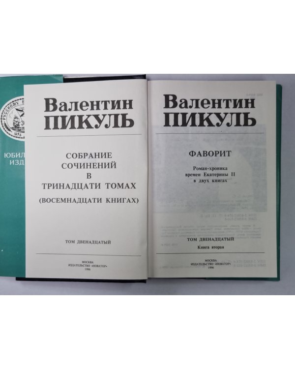 Фаворит. В.Пикуль. Собрание сочинений в 13-и т. . Том 12. Книга 2