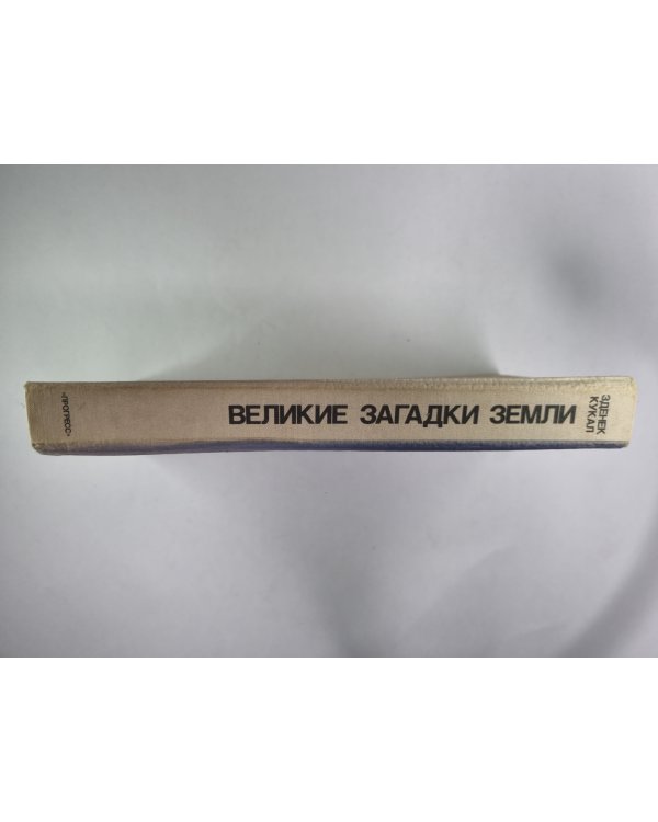 Великие загадки Земли
