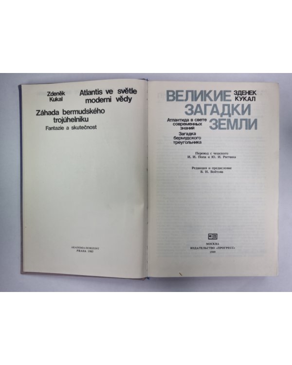 Великие загадки Земли
