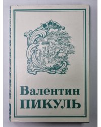 Фаворит. В.Пикуль. Собрание сочинений в 13-и т. . Том 12. Книга 2