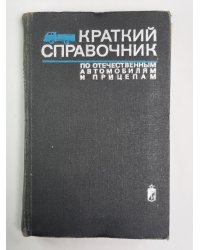 Краткий справочник по отечественным автомобилям и прицепам