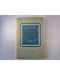Сборник диктантов для школьников педагогических училищ