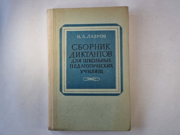 Сборник диктантов для школьников педагогических училищ