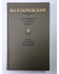 Курс русской истории часть II. В.О.Ключевский. Сочинения в 9-и т.