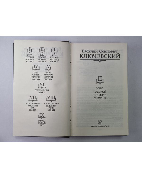 Курс русской истории часть II. В.О.Ключевский. Сочинения в 9-и т.