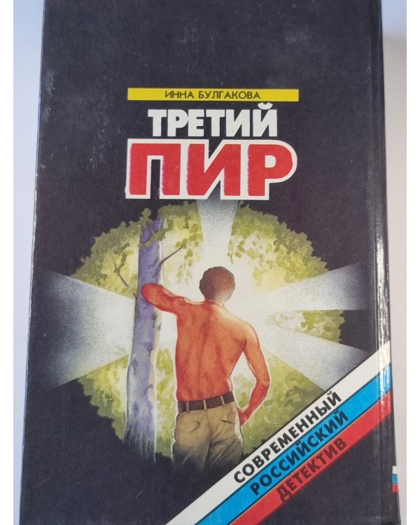 Третий пир