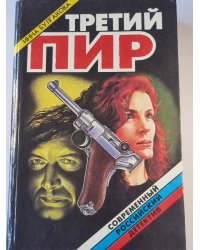Третий пир
