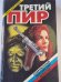 Третий пир