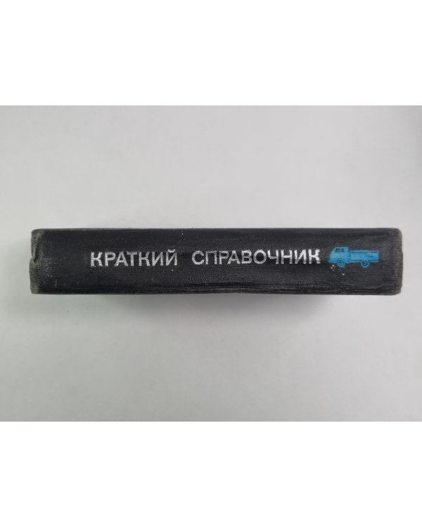 Краткий справочник по отечественным автомобилям и прицепам