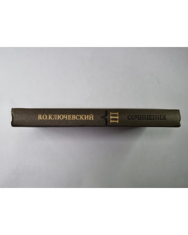 Курс русской истории часть III. В.О.Ключевский. Сочинения в 9-и т.