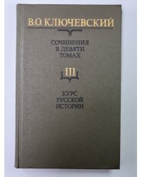 Курс русской истории часть III. В.О.Ключевский. Сочинения в 9-и т.