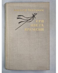 Три цвета времени