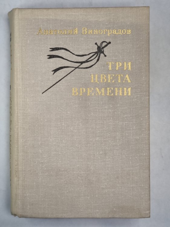 Три цвета времени