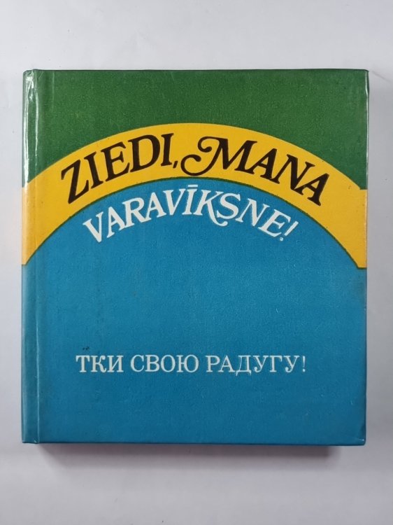 Тки свою радугу! Очерки, стихи, драматургия / Ziedi, mana varaviksne! Apraksti, dzeja, dramaturģija