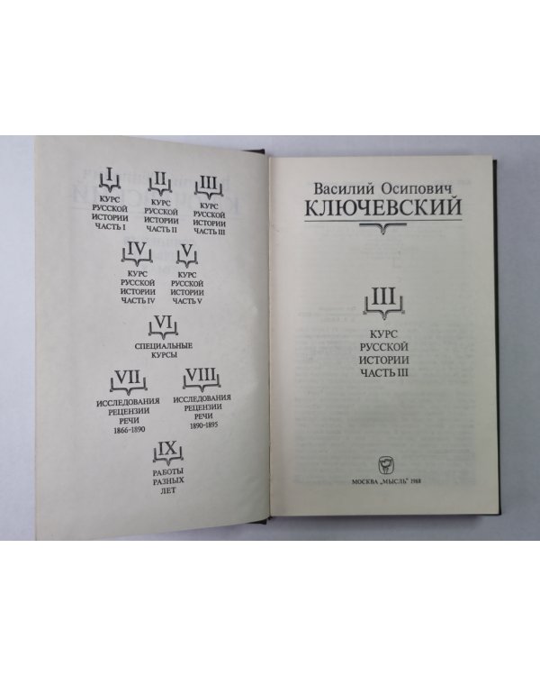 Курс русской истории часть III. В.О.Ключевский. Сочинения в 9-и т.