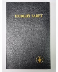 Новый Завет