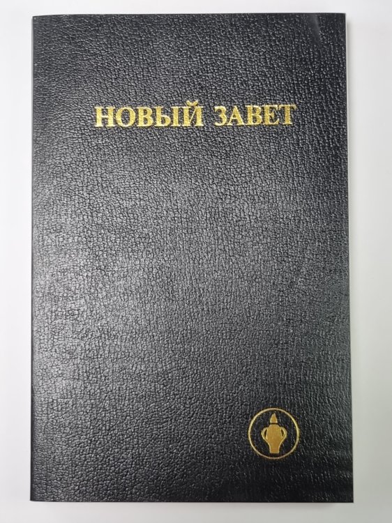 Новый Завет