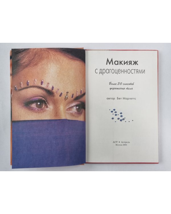 Макияж с драгоценностями