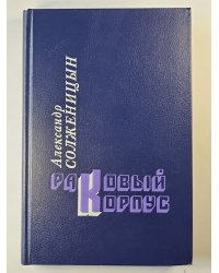 Раковый корпус