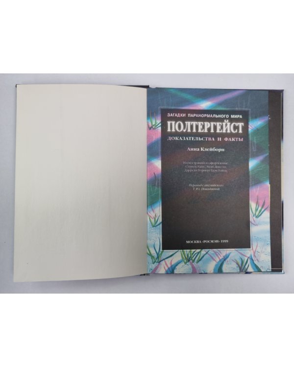 Полтергейст. Сер.(Загадки паранормального мира)