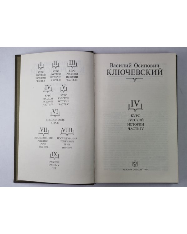 Курс русской истории часть IV. В.О.Ключевский. Сочинения в 9-и т.