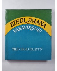 Тки свою радугу! Очерки, стихи, драматургия / Ziedi, mana varaviksne! Apraksti, dzeja, dramaturģija