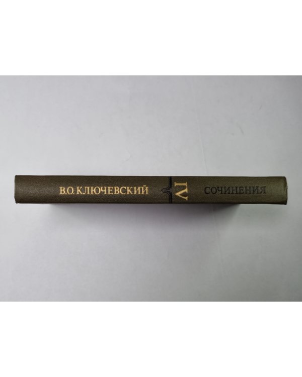 Курс русской истории часть IV. В.О.Ключевский. Сочинения в 9-и т.