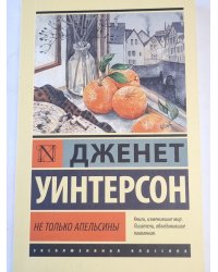 Не только апельсины