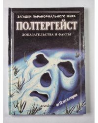 Полтергейст. Сер.(Загадки паранормального мира)